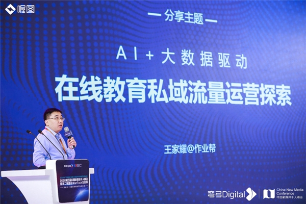中國新媒體千人峰會(huì)召開：作業(yè)幫王家耀分享在線教育私域流量底層邏輯
