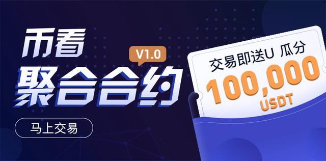 幣看聚合合約火熱上線，開單瓜分100，000 USDT！