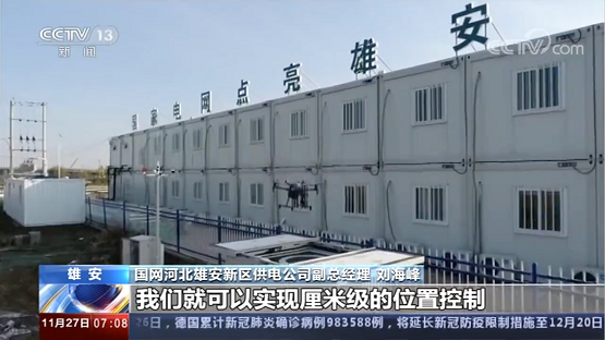 北斗三號啟用，加速5G無人機(jī)機(jī)場雄安電網(wǎng)應(yīng)用
