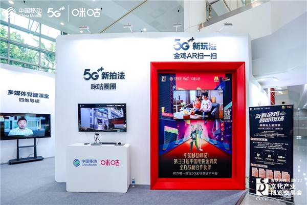 第十三屆文博會(huì)舉行，中國移動(dòng)咪咕5G+AR/VR賦能探索新文旅、新文博、新文創(chuàng)體驗(yàn)