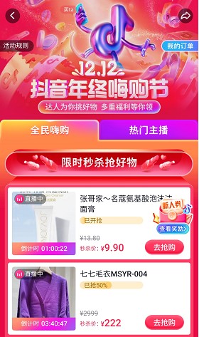 12.12抖音年終嗨購節(jié)正式上線，助推商家流量與銷量齊飛