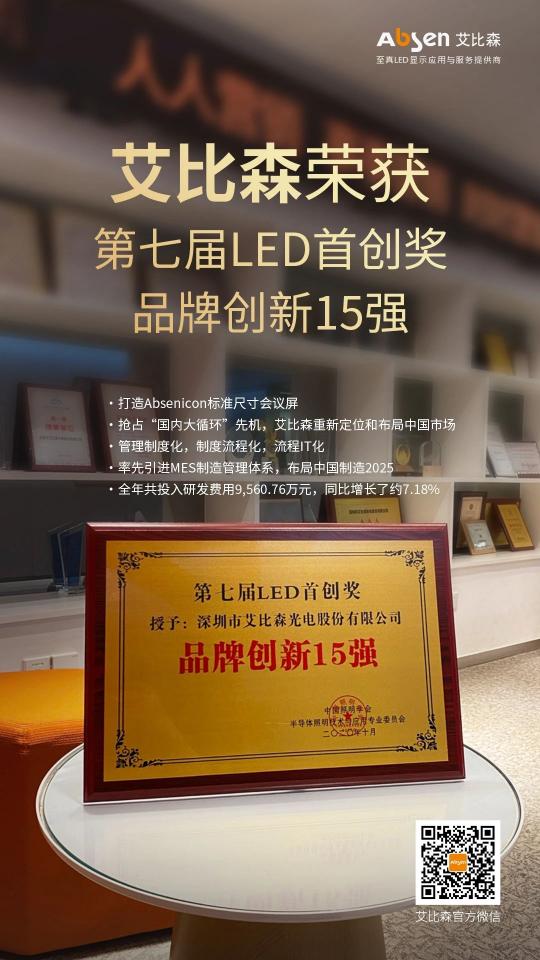 艾比森斬獲光學(xué)光電子協(xié)會知名品牌、優(yōu)秀工程等五項行業(yè)大獎