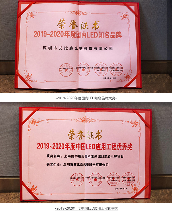 艾比森斬獲光學(xué)光電子協(xié)會知名品牌、優(yōu)秀工程等五項行業(yè)大獎