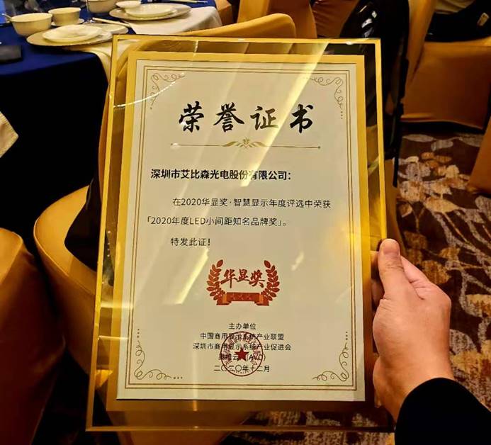 艾比森斬獲光學(xué)光電子協(xié)會知名品牌、優(yōu)秀工程等五項行業(yè)大獎