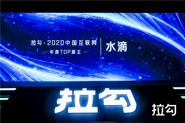 水滴、小米、聯(lián)想等入選拉勾2020中國互聯(lián)網(wǎng)年度TOP雇主