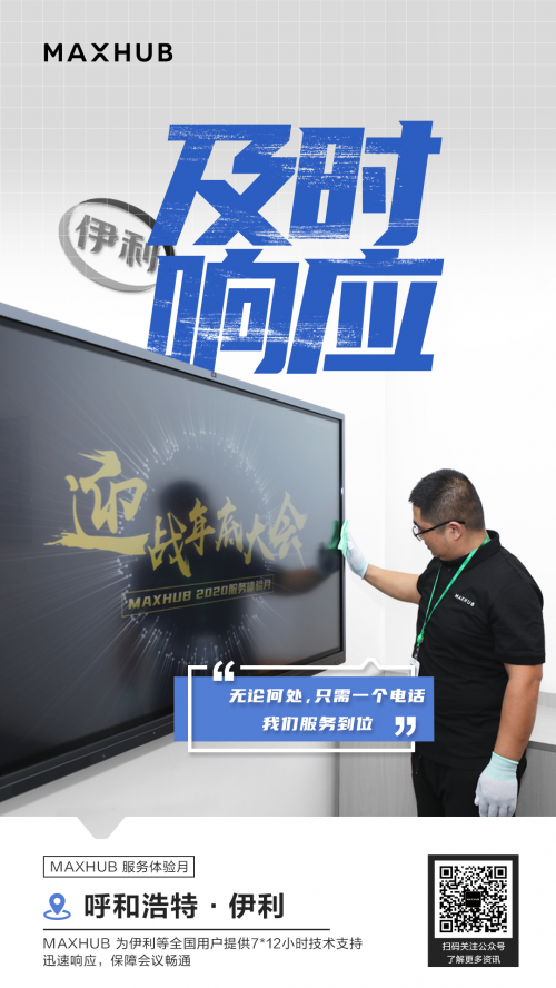 率先推出“服務(wù)體驗(yàn)升級(jí)月”，MAXHUB構(gòu)建產(chǎn)品服務(wù)雙優(yōu)體驗(yàn)