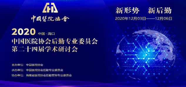 儀美醫(yī)科亮相新形勢新后勤的第二十四屆的學術研討會