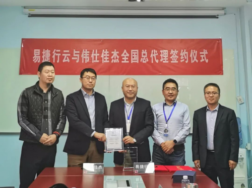 偉仕佳杰成為易捷行云全國總代理商，合力拓展云計(jì)算市場(chǎng)