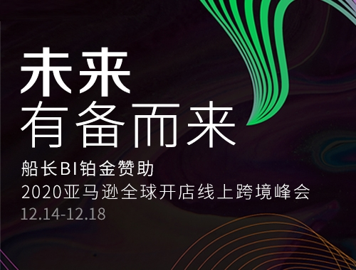 船長BI鉑金贊助2020亞馬遜全球開店跨境峰會，引燃運營數(shù)據(jù)的價值