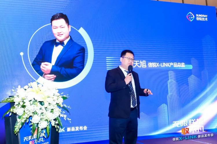 無限聯(lián)接·敢不凡 信銳X-LINK新品發(fā)布會(huì)圓滿落幕！
