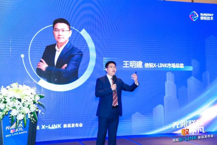 無限聯(lián)接·敢不凡 信銳X-LINK新品發(fā)布會(huì)圓滿落幕！