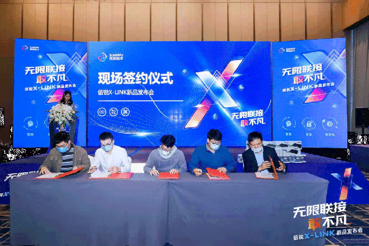 無限聯(lián)接·敢不凡 信銳X-LINK新品發(fā)布會(huì)圓滿落幕！