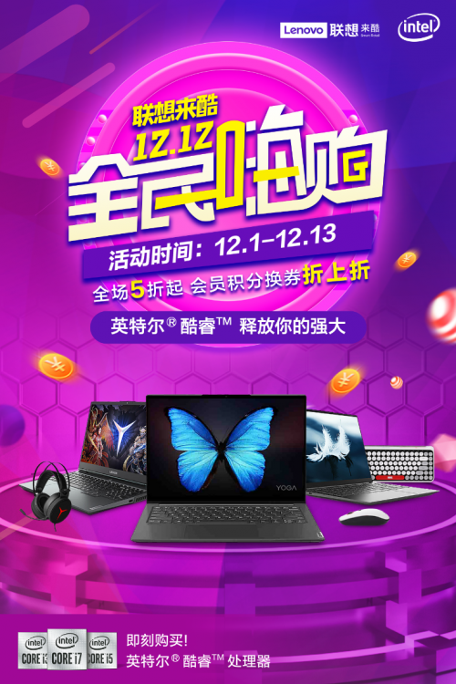 聯(lián)想來酷嗨購來襲，“新品首發(fā)+會(huì)員折上折”合力再掀寒促熱潮