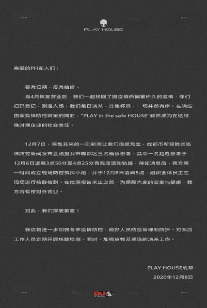 網(wǎng)紅店P(guān)LAYHOUSE：成都疫情爆發(fā)以來已完成全員核酸檢測、主動停止?fàn)I業(yè)