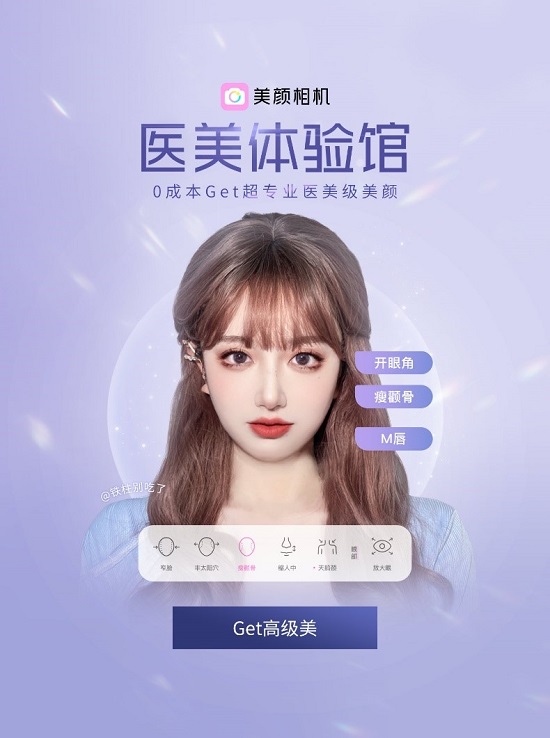 美顏相機(jī)“醫(yī)美體驗(yàn)館”上線，打造“千人千面”的醫(yī)美級(jí)自拍