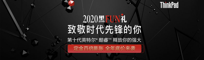 2020 ThinkPad黑FUN禮：28年，ThinkPad與粉絲同行，探索創(chuàng)新