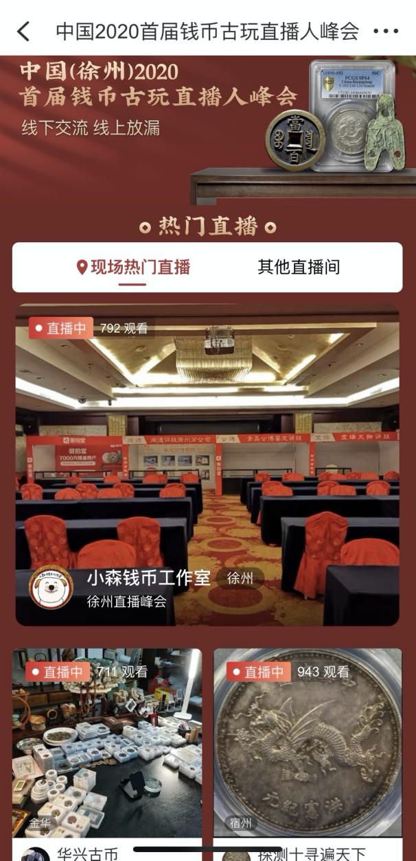 直播游賞在線拍賣(mài) 微拍堂主辦2020首屆錢(qián)幣古玩直播人峰會(huì)落幕