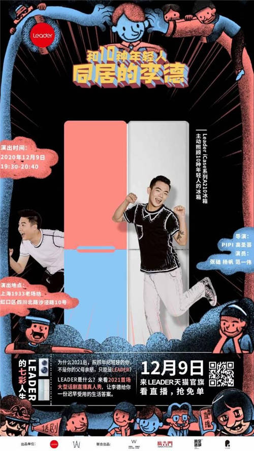 一出話劇上演10種年輕人生活！與Leader冰箱有什么關(guān)系？