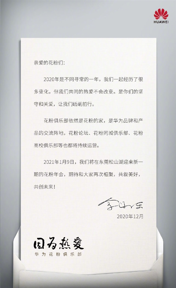 余承東親自簽名！華為花粉年會來了：如期舉辦