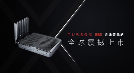 創(chuàng)通聯(lián)達(dá)發(fā)布TurboX EB5 邊緣智能站，為千行百業(yè)智能化賦能