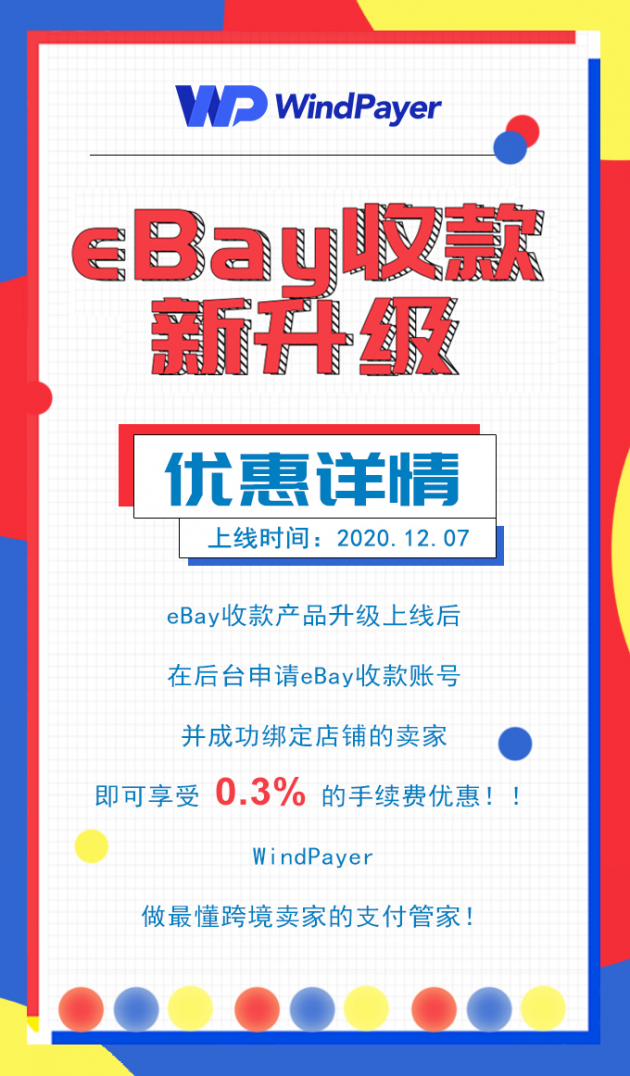 WindPayer eBay收款產(chǎn)品新升級(jí)，助力賣(mài)家直連eBay管理支付服務(wù)！