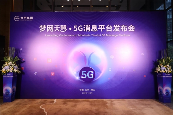 “天慧”來了！夢網(wǎng)集團(tuán)正式發(fā)布5G消息平臺
