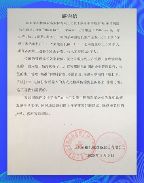 智邦國際ERP系統(tǒng)成功案例-榮糧設(shè)備：從0到1重塑，從1到N進化