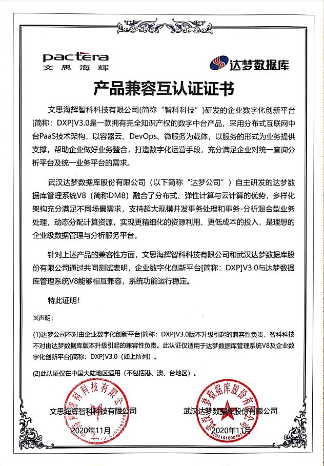 文思海輝與達(dá)夢(mèng)完成產(chǎn)品兼容互認(rèn)證