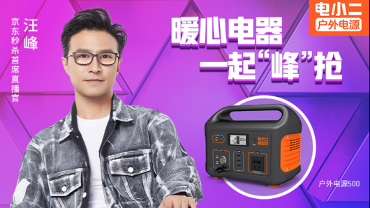實(shí)力顏值并舉，汪峰也推薦電小二戶外電源！