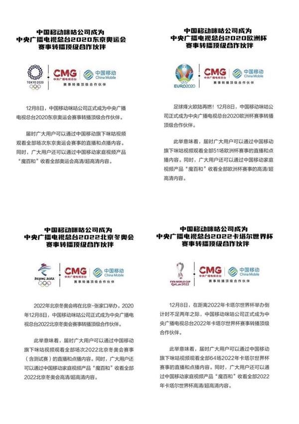 中國移動咪咕成中央廣播電視總臺奧運會、歐洲杯、冬奧會、世界杯賽事轉播頂級合作伙伴