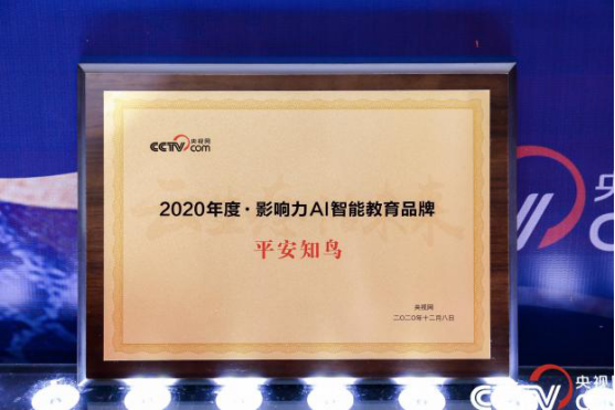 平安知鳥AI能力升級(jí)：榮膺央視網(wǎng)年度AI智能教育品牌