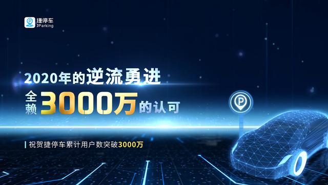 捷停車用戶突破3000萬，將深耕精準(zhǔn)連接&深度運(yùn)營(yíng)服務(wù)能力