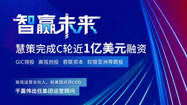 慧策原旺店通獲GIC、高瓴創(chuàng)投C輪近1億美元融資 干嘉偉任運營顧問