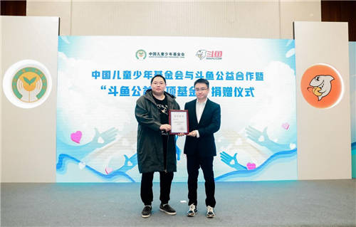 斗魚攜兒基會(huì)成立公益專項(xiàng)基金，PDD榮獲“青少年公益倡導(dǎo)人”稱號