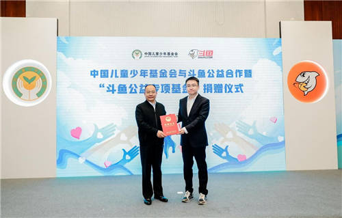 “斗魚公益專項(xiàng)基金”正式成立，助力青少年兒童健康成長(zhǎng)