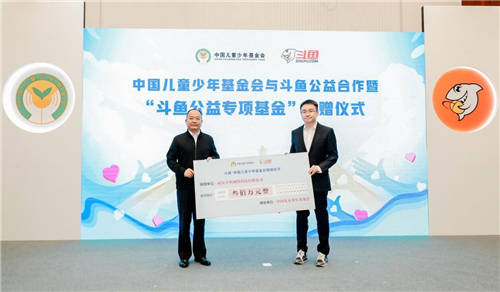 “斗魚公益專項(xiàng)基金”正式成立，助力青少年兒童健康成長(zhǎng)