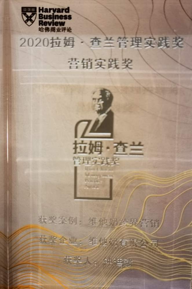 “對(duì)話“Z世代”消費(fèi)群體， 80年老品牌玩轉(zhuǎn)年輕化跨界營(yíng)銷 維他奶榮膺2020“拉姆·查蘭營(yíng)銷實(shí)踐獎(jiǎng)”“