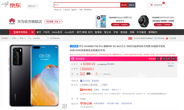 京東12.12年終好物節(jié)福利大放送，華為P40系列至高優(yōu)惠300元