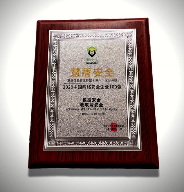 捷報！慧盾入選中國網(wǎng)絡(luò)安全100強