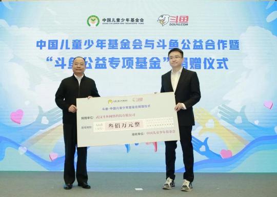 “斗魚公益專項基金”正式成立：引導(dǎo)更多年輕人踐行公益