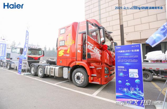 卡車司機的家一直在路上！海爾空調(diào)出行生態(tài)：打造全場景的舒適家