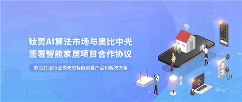 鈦靈AI算法市場與奧比中光簽署智能家居項目合作協(xié)議
