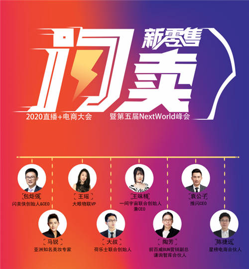 強(qiáng)大陣容揭曉，業(yè)界大咖齊聚“閃賣·新零售“2020直播電商大會(huì)！