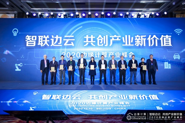 智聯(lián)邊云 共創(chuàng)產(chǎn)業(yè)新價(jià)值 ——2020邊緣計(jì)算產(chǎn)業(yè)峰會(huì)在京盛大召開(kāi)