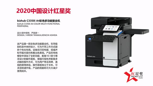 設(shè)計(jì)與科技共融互聯(lián) bizhub C3350i /C3300i 榮獲2020中國設(shè)計(jì)紅星獎(jiǎng)