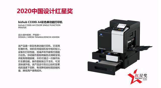 設(shè)計(jì)與科技共融互聯(lián) bizhub C3350i /C3300i 榮獲2020中國設(shè)計(jì)紅星獎(jiǎng)