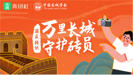 青團社00后做公益：用后浪的方式保護長城