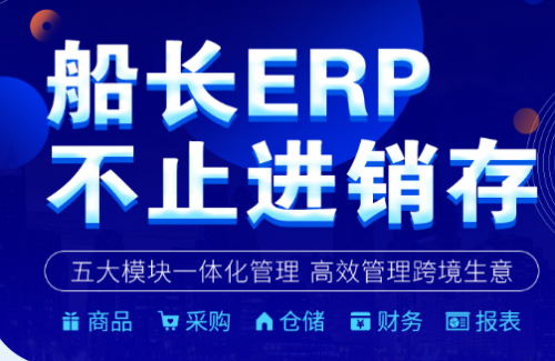 船長上線ERP，加碼跨境電商SAAS軟件賽道