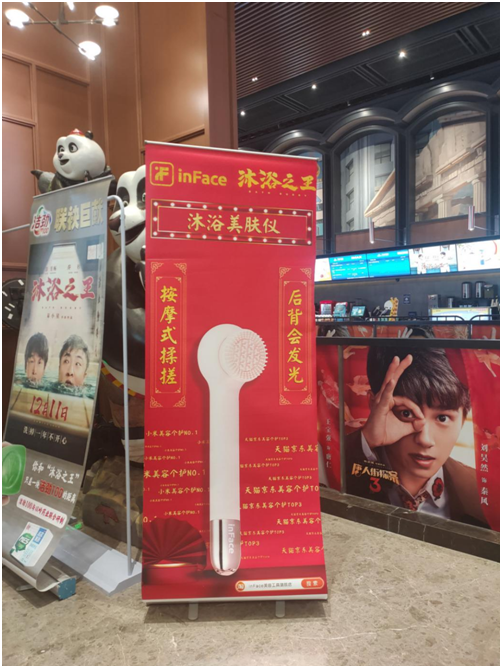 跨界營銷玩出圈，inFace VS《沐浴之王》玩火了
