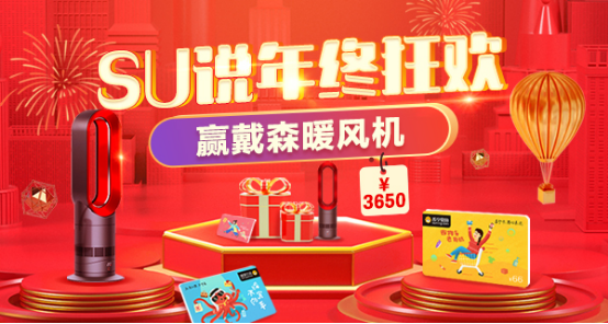 蘇寧卡年終狂歡 體驗(yàn)SU說贏3650元戴森暖風(fēng)機(jī)